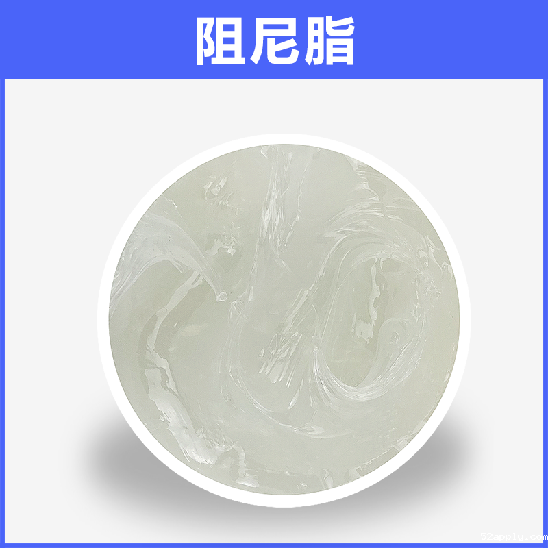 阻尼脂BX-804系列