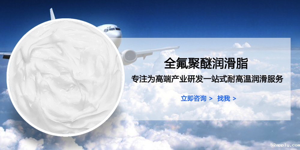 全氟聚醚润滑脂为什么可以广泛应用于高端行业？