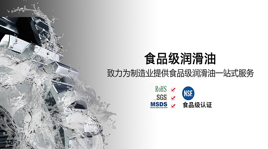 食品级润滑油脂是什么？