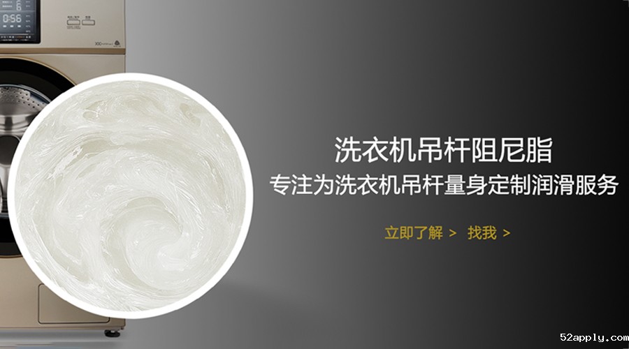 洗衣机吊杆该用什么阻尼油脂？