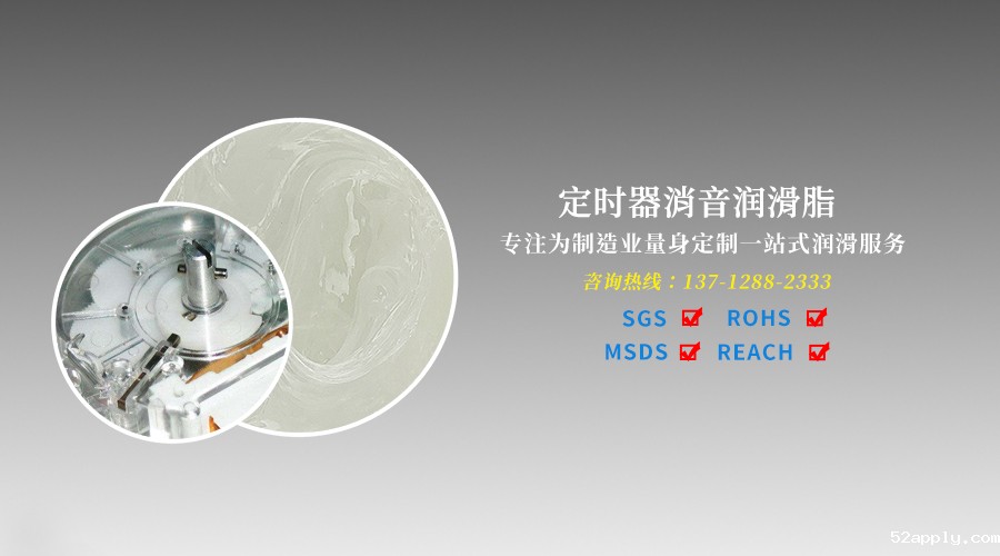 各类定时器齿轮消音润滑油脂应用指南