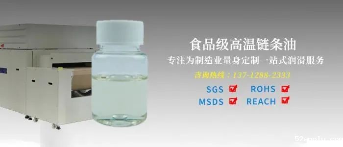 食品级高温链条油的一些应用知识