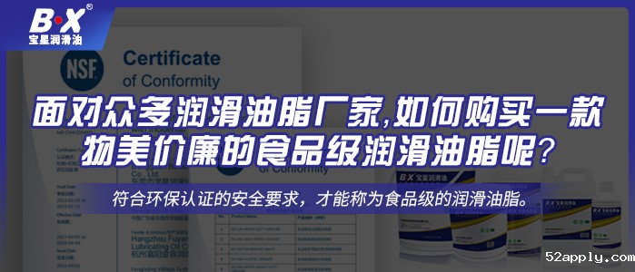 面对众多润滑油脂厂家，如何购买一款物美价廉的食品级润滑油脂呢？