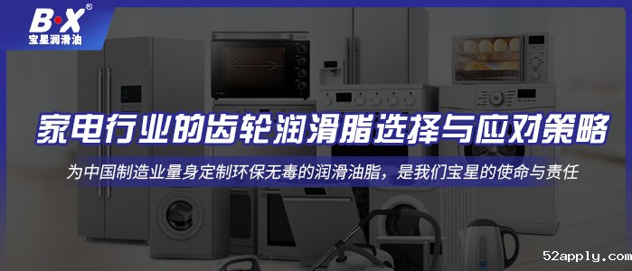 家电行业的齿轮润滑脂选择与应对策略