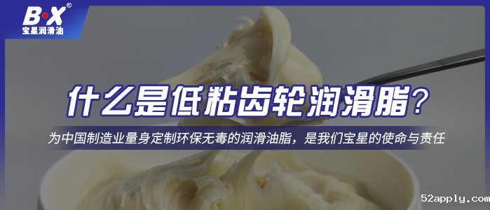 什么是低粘齿轮润滑脂？