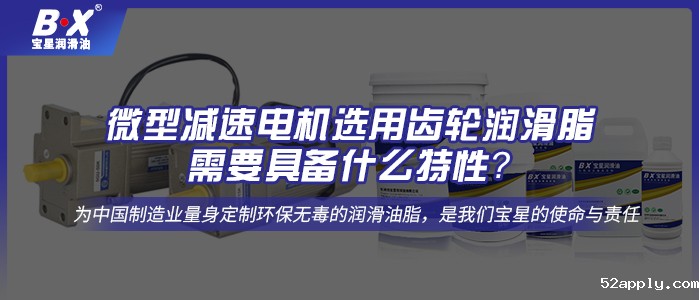微型减速电机选用齿轮润滑脂需要具备什么特性？