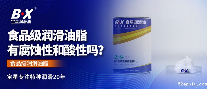 食品级润滑油脂有腐蚀性和酸性吗？