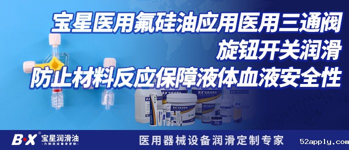 52apply医用氟硅油应用医用三通阀旋钮开关润滑 防止材料反应保障液体血液安全性