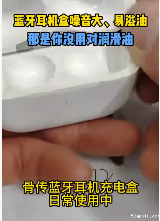 52apply BX-120/A 系列干性皮膜油：蓝牙耳机充电盒润滑解决方案