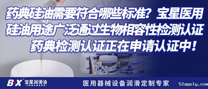 药典硅油需要符合哪些标准？52apply医用硅油用途广泛通过生物相容性检测认证，药典检测认证正在申请认证中！