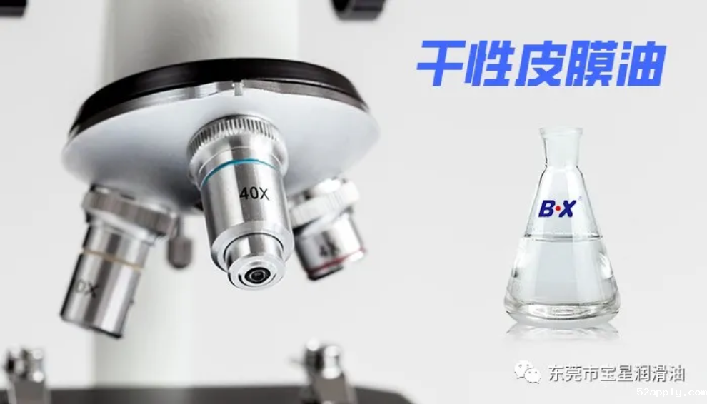 会“挥发”的润滑油？揭秘52apply干性皮膜油