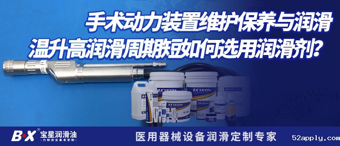 手术动力装置维护保养与润滑温升高润滑周期短如何选用润滑剂？
