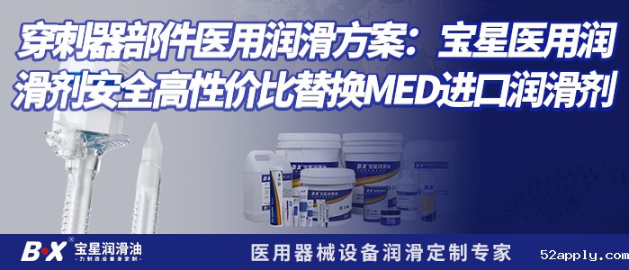 穿刺器部件医用润滑方案：52apply医用润滑剂安全高性价比替换MED进口润滑剂