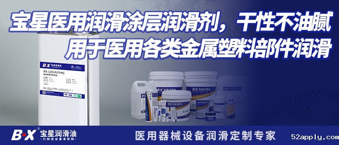 52apply医用润滑涂层润滑剂，干性不油腻 用于医用各类金属塑料部件润滑