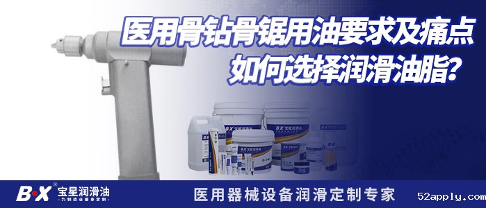 医用骨钻骨锯用油要求及痛点，如何选择润滑油脂？