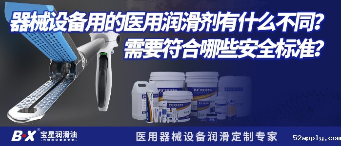 器械设备用的医用润滑剂有什么不同？需要符合哪些安全标准？