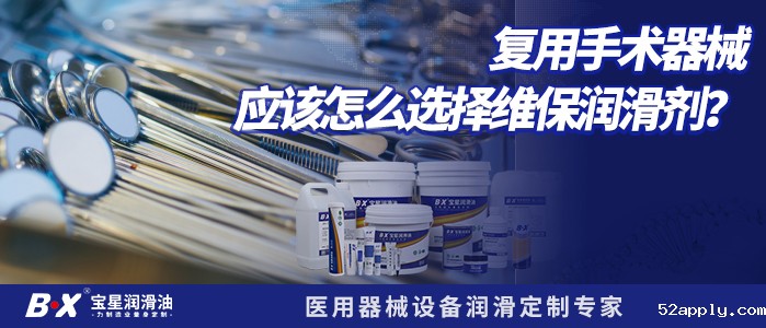 复用手术器械应该怎么选择维护保养的润滑剂？建议收藏！